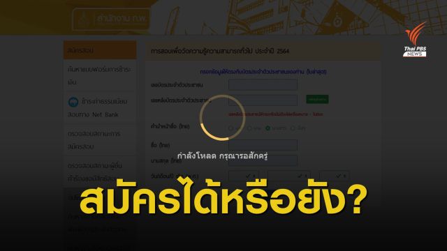 วุ่น! สมัครสอบ กพ. เลข ปชช.ใช้ไม่ได้ - ปริ้นต์ใบจ่ายเงินได้ชื่อคนอื่น