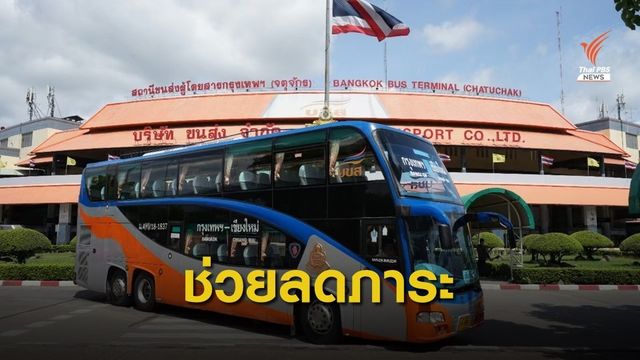 บขส.ร่วมโครงการ “เราชนะ” ให้ปปช.จ่ายค่าตั๋วผ่าน "บัตรสวัสดิการแห่งรัฐ -เป๋าตัง" 