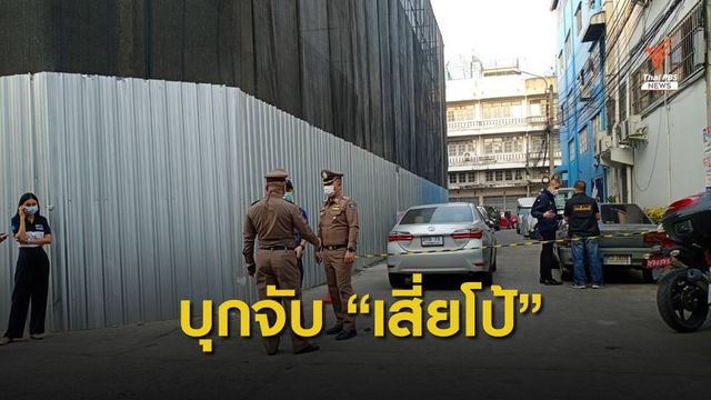  ตำรวจกองปราบบุกรวบ "เสี่ยโป้" ย่านเพชรเกษม 44