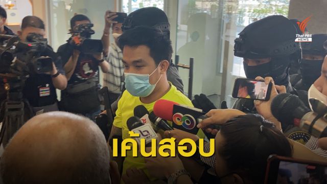 สอบ "เสี่ยโป้" พร้อมพวก 11 คน ร่วมสมคบฟอกเงิน - พนันออนไลน์