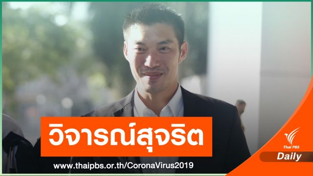 "ธนาธร" ขึ้นศาลไต่สวน-ปลดล็อกไลฟ์วัคซีน COVID-19 