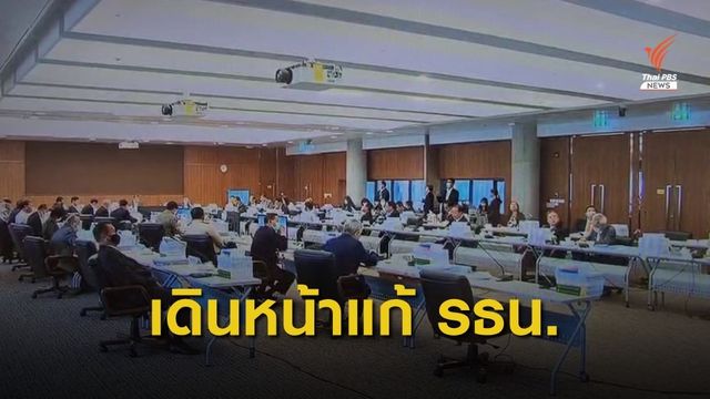 มติ กมธ.ร่างรัฐธรรมนูญ ใช้เสียง 2 ใน 3 ของสภาฯ 