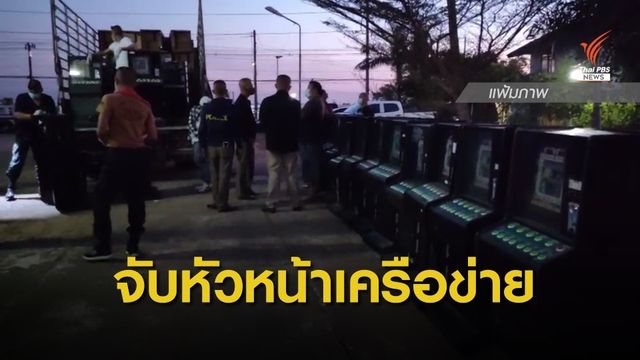 จับหัวหน้าเครือข่ายรับจ้างขนตู้สล็อต 596 ตู้ หลังหนีไปชายแดน