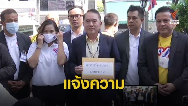 หมอวรงค์ แจ้งความ "ธนาธร" ผิด ม.112 - ม.116 ปมไลฟ์วัคซีน