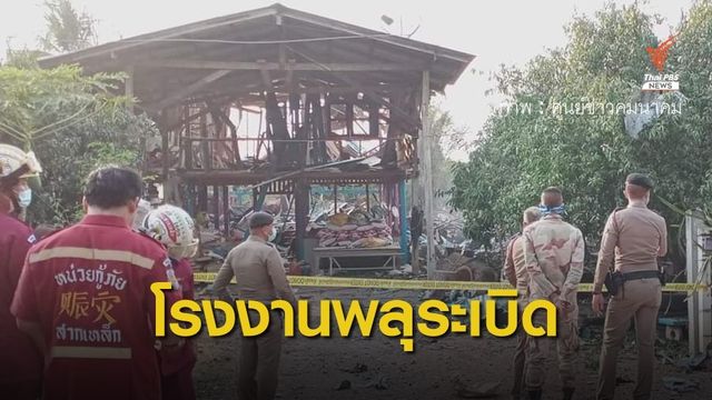 ด่วน! โรงงานพลุระเบิด พิจิตร เสียชีวิต 4 คน 