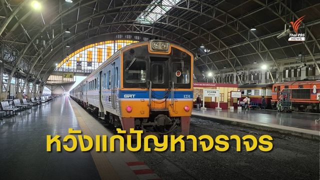 "ศักดิ์สยาม" สั่งวิเคราะห์ขบวนรถไฟชานเมือง ก่อนปิดหัวลำโพง 