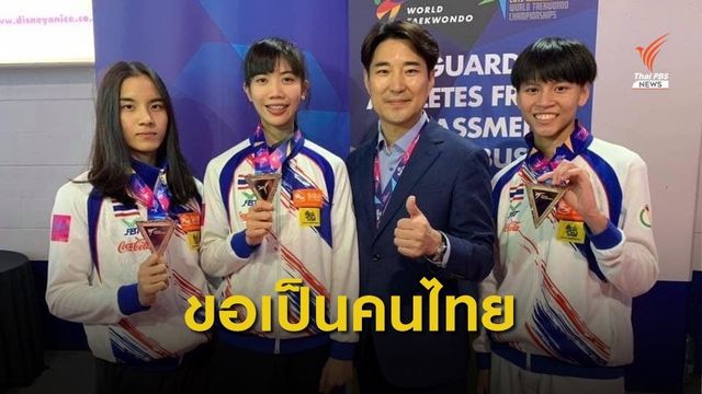 "โค้ชเช" ยอมทิ้งสัญชาติเกาหลีใต้ ขอเป็นคนไทยพาเทควันโดซิวทองโอลิมปิก