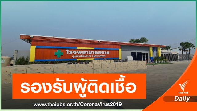 สธ.-เอกชนร่วมตั้งโรงพยาบาลสนาม รองรับผู้ติดเชื้อแรงงานข้ามชาติ 