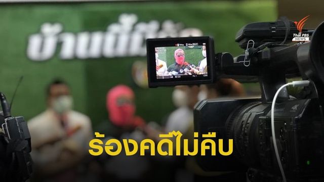 ร้อง บก.ปคม.ช่วยคดีลูกสาวถูกรุมโทรม-ถ่ายคลิปขู่ คดีไม่คืบ