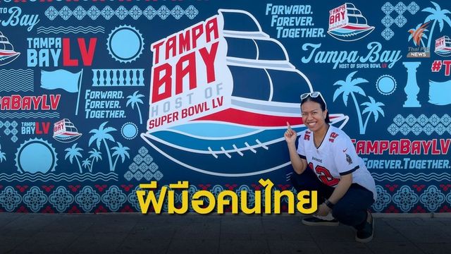 พัชณิษฐ์  ศรีวิโรจน์ ผู้ออกแบบตราสัญลักษณ์งาน Super Bowl Experience 
