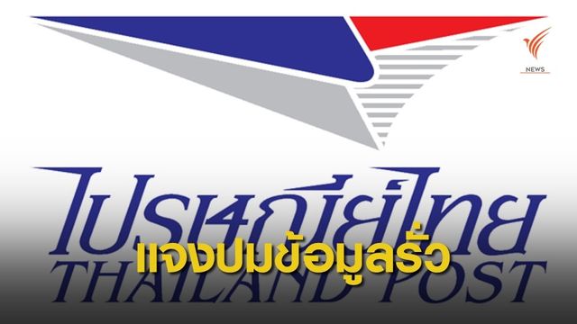 "ไปรษณีย์ไทย" ชี้แจงกรณีฐานข้อมูลรั่วไหลไม่ใช่ของลูกค้า 