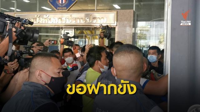ฝากขัง "เสี่ยโป้" - ผบก.ป.ยืนยันจับตามพยานหลักฐาน