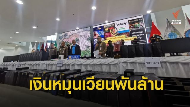 จับ 4 เว็บพนันออนไลน์ พบเงินหมุนเวียนนับพันล้านบาท