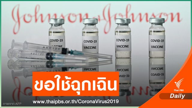  "จอห์นสัน แอนด์ จอห์นสัน" ยื่นขอใช้ฉุกเฉินวัคซีนโควิดเข็มเดียว