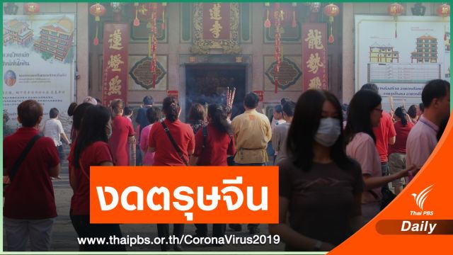 ด่วน! กทม.งดจัดตรุษจีนเยาวราช 12 ก.พ.นี้ 