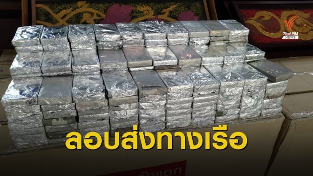 สกัดจับเฮโรอีน 214 กก.เตรียมส่งจีน-ไต้หวัน มูลค่านับพันล้าน