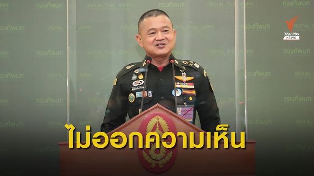 ผบ.ทบ.ไม่ออกความเห็นเหตุรัฐประหารในเมียนมา  