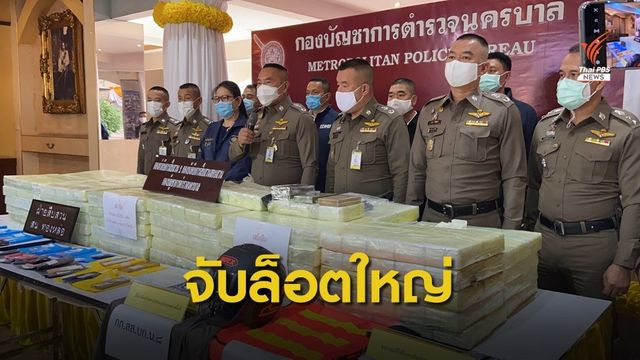 ผบช.น.แถลงจับเครือข่ายยาเสพติด ของกลางเฮโรอีน 420 กก.