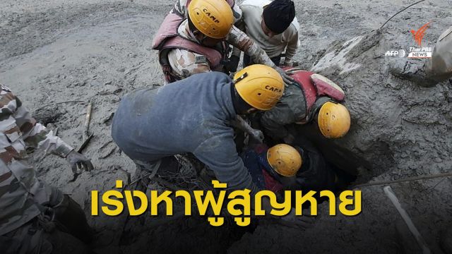"อินเดีย" ธารน้ำแข็งถล่มทำเขื่อนแตก ดับ 7 คน สูญหายนับร้อย