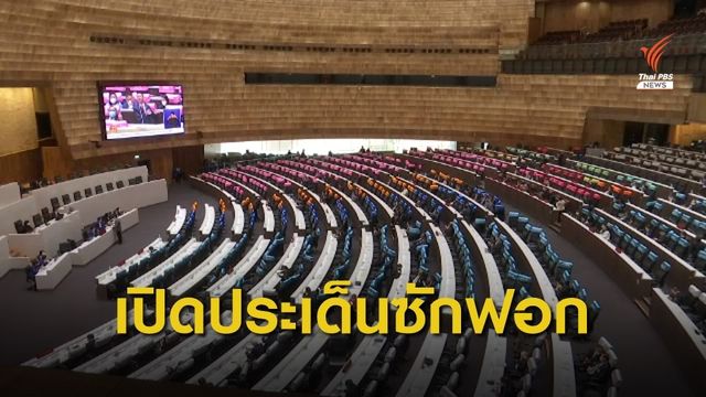 เปิดตัวผู้อภิปราย-ประเด็นอภิปรายไม่ไว้วางใจ