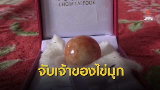 เจ้าของไข่มุกสีส้มถูกจับคดียาเสพติด
