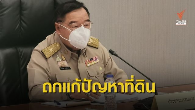 กบร.ถกแก้ไขปัญหาบุกรุกที่ดินของรัฐ - โอนหน่วยงานไป คทช.