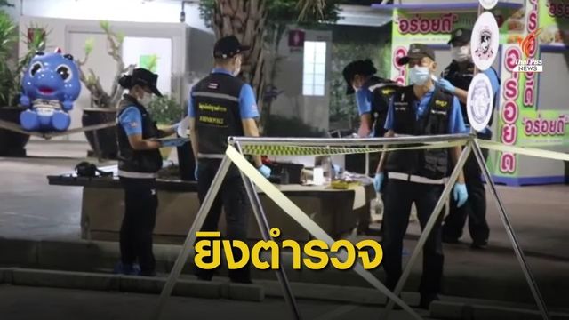 ตำรวจถูกยิงเสียชีวิตขณะห้ามวัยรุ่นดื่มสุราในปั๊มน้ำมัน