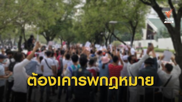 น.1 ย้ำการชุมนุมทุกชาติ ต้องเคารพกฎหมาย  