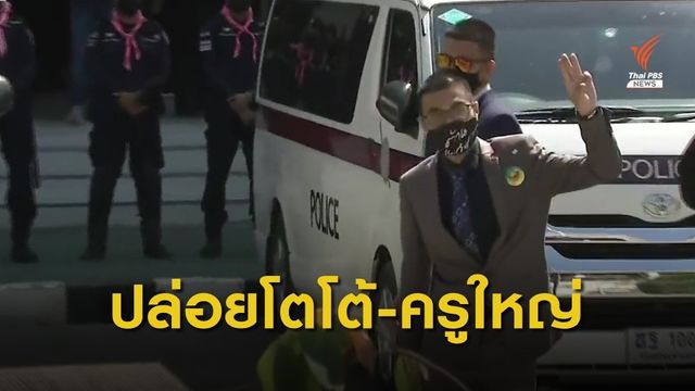 ปล่อยตัวกลุ่มราษฎร 4 คน หลังรับทราบข้อหากรณีเปลี่ยนธงชาติ