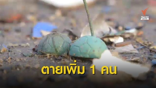 เด็กวัย 2 ขวบตายเพิ่ม 1 รวม 5 ศพพลุระเบิดพิจิตร 