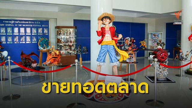 ประมูลโมเดลการ์ตูน 286 รายการ ประเดิมตัวแรกราคาหลักแสน
