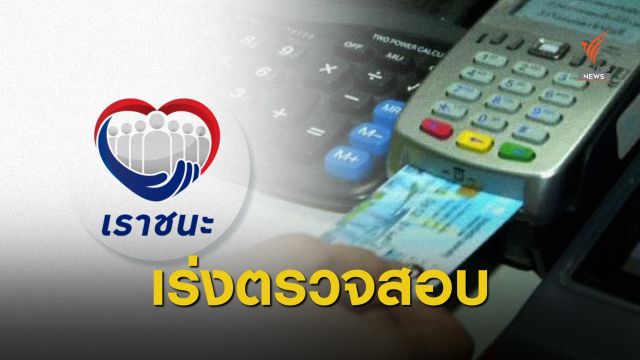 กรุงไทยเร่งสอบ "เราชนะ" กลุ่มบัตรคนจนจ่ายเงินซ้ำซ้อน 25,000 คน​