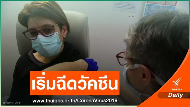 "ฝรั่งเศส" เริ่มฉีดวัคซีน "แอสตราเซเนกา"