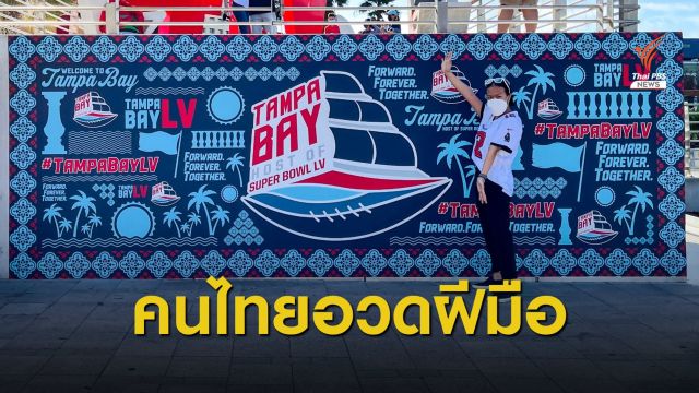 เปิดใจ นศ.ไทยสร้างชื่อออกแบบโลโก้ Super Bowl 2021
