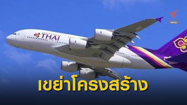 การบินไทยเตรียมประกาศปรับโครงสร้างใหม่ 18 ก.พ.นี้