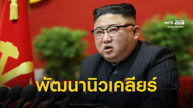 ยูเอ็นชี้ "เกาหลีเหนือ" เมินมาตรการคว่ำบาตรพัฒนานิวเคลียร์