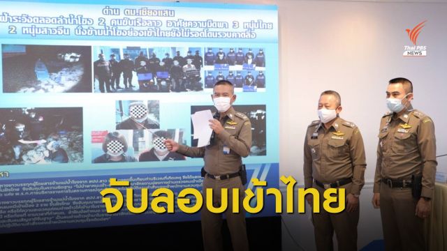 สตม.สกัดลอบเข้าเมือง 3 จุดจับ 32 ผู้ต้องหาคนไทย-จีน-ลาว