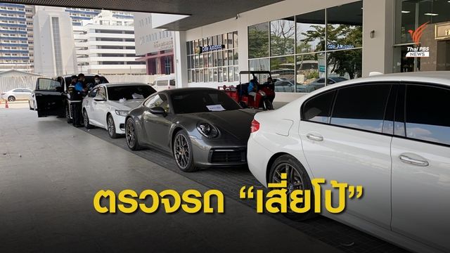 ตำรวจตรวจสอบรถยนต์ "เสี่ยโป้" 5 คัน 