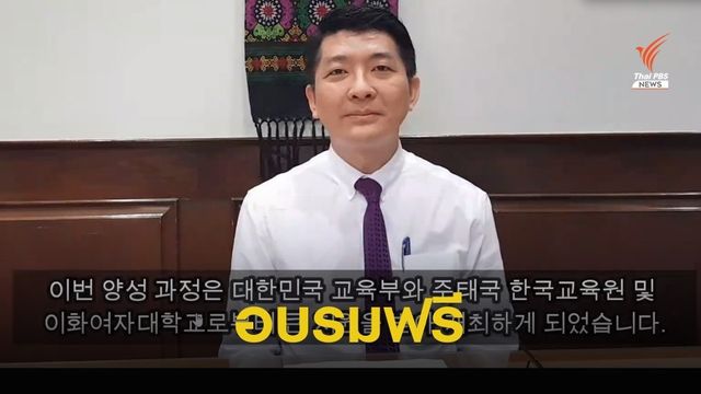 อักษรศาสตร์ จุฬาฯ จัดอบรมฟรีให้ผู้สอนภาษาเกาหลีในไทย