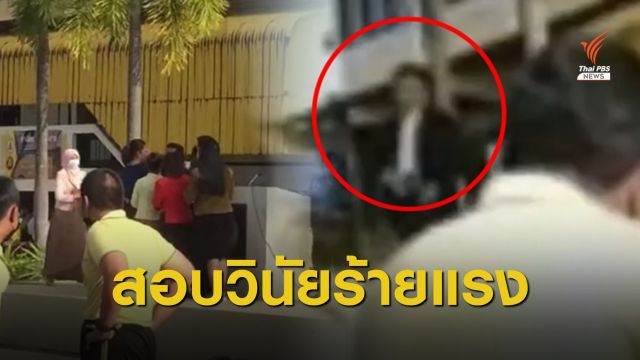 กศจ.เร่งสอบวินัยร้ายแรง ผอ.ชักปืนหน้าเสาธง-ชู้สาวนักเรียน