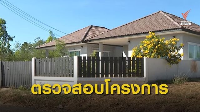 1 ปี เหตุกราดยิง กองทัพตรวจสอบโครงการกู้ซื้อบ้าน