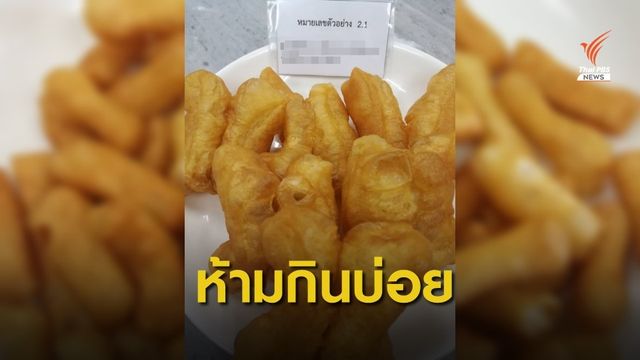 เตือนอย่ากิน "ปาท่องโก๋" ทุกวันเลี่ยงรับสารอะคริลาไมด์