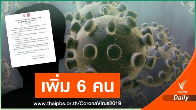 จุฬาฯ ติดเชื้อ COVID-19 อีก 6 คนรวม 13 คน