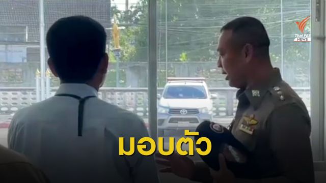 อดีต ผอ.โรงเรียนโชว์ปืนมอบตัว ยืนยันเป็นเรื่องเข้าใจผิด