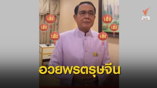 ฟัง "นายกรัฐมนตรี" อวยพรตรุษจีนผ่าน TikTok