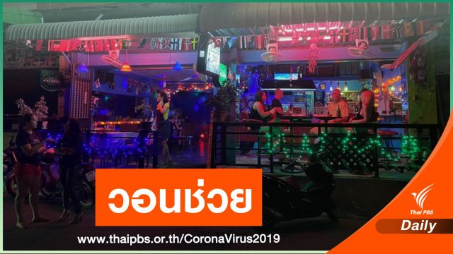 บาร์เบียร์พัทยาขอขยายเวลาเปิดถึงเที่ยงคืน ช่วยผู้ประกอบการ 