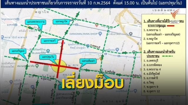 บช.น.แนะเลี่ยงเส้นทางม็อบสกายวอล์ก 