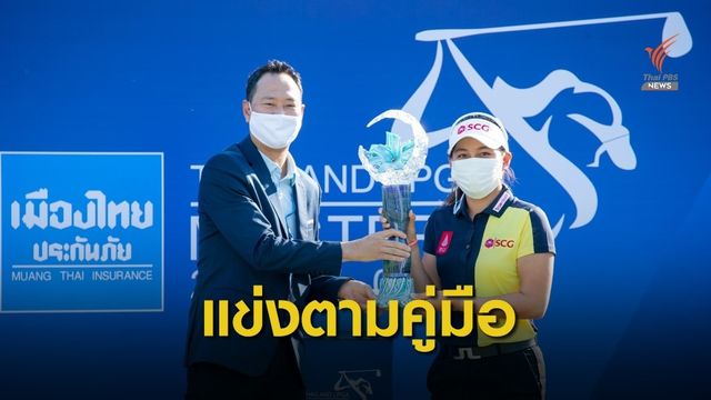 ส.กีฬากอล์ฟอาชีพสตรี เดินหน้าแข่งฤดูกาล 2021 ตามคู่มือ ศบค.