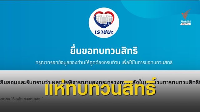 ยื่นทบทวนสิทธิ์ “เราชนะ” 3.3 แสนคน ประกาศผลรอบแรก 4 มี.ค.