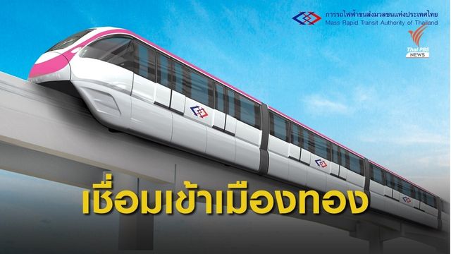 ครม.เห็นชอบรถไฟสายสีชมพูเชื่อมเข้าเมืองทอง  